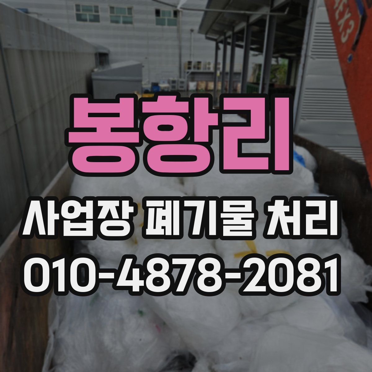 봉항리 사업장 폐기물 처리