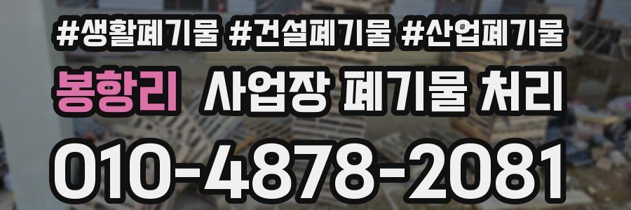 봉항리 사업장 폐기물 처리