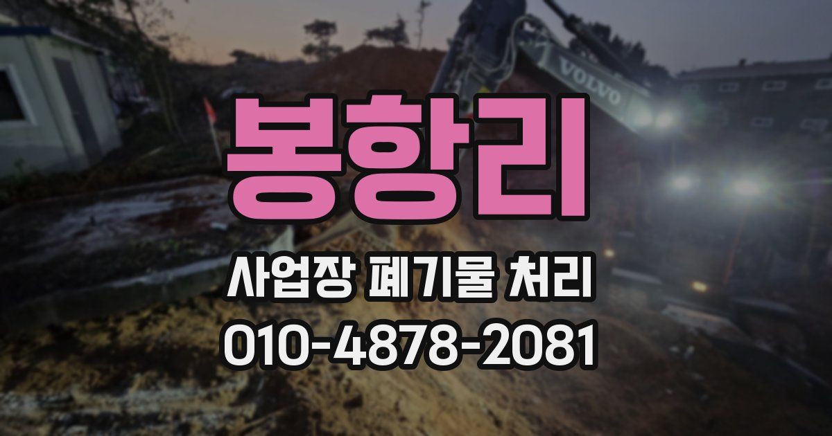 봉항리 사업장 폐기물 처리