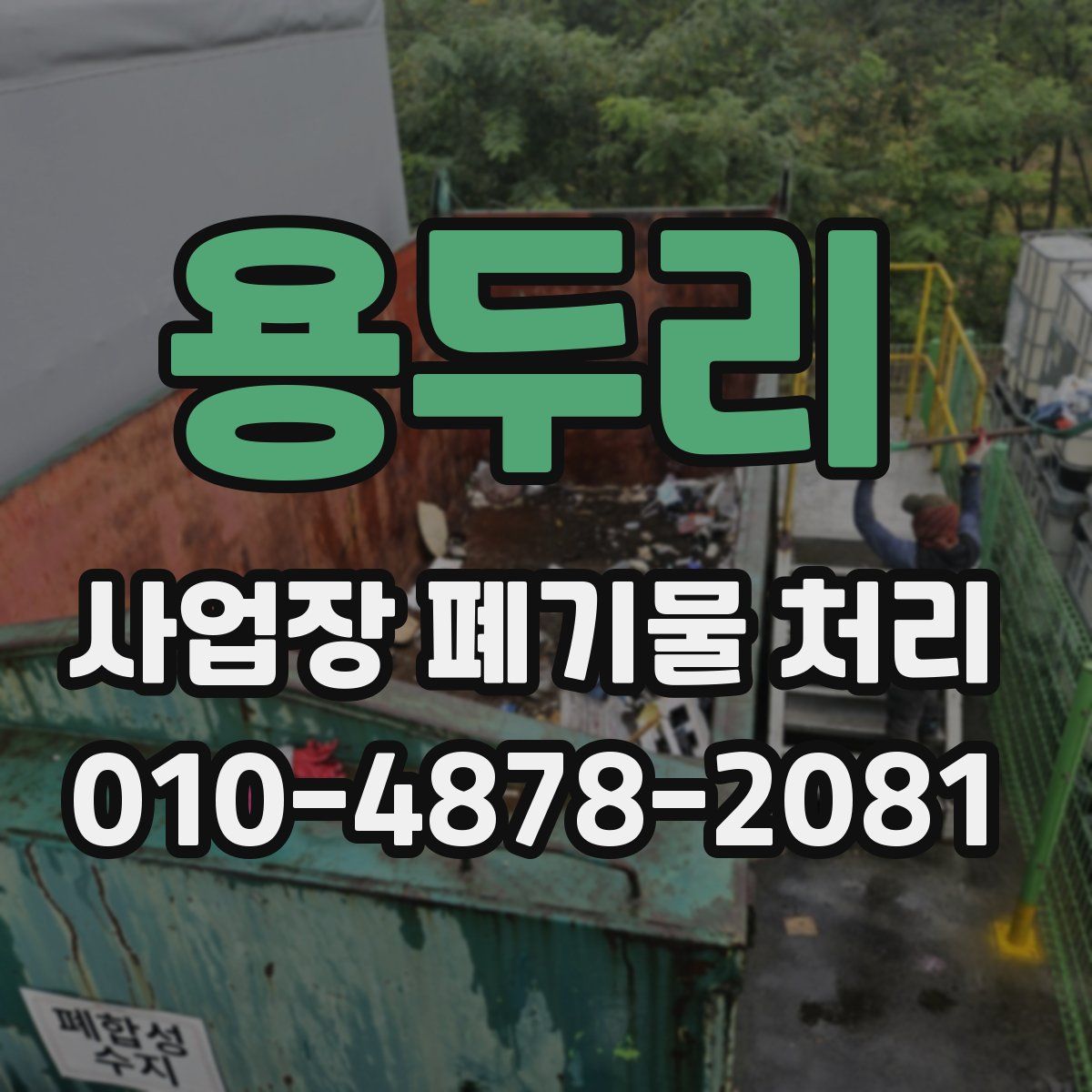 용두리 사업장 폐기물 처리