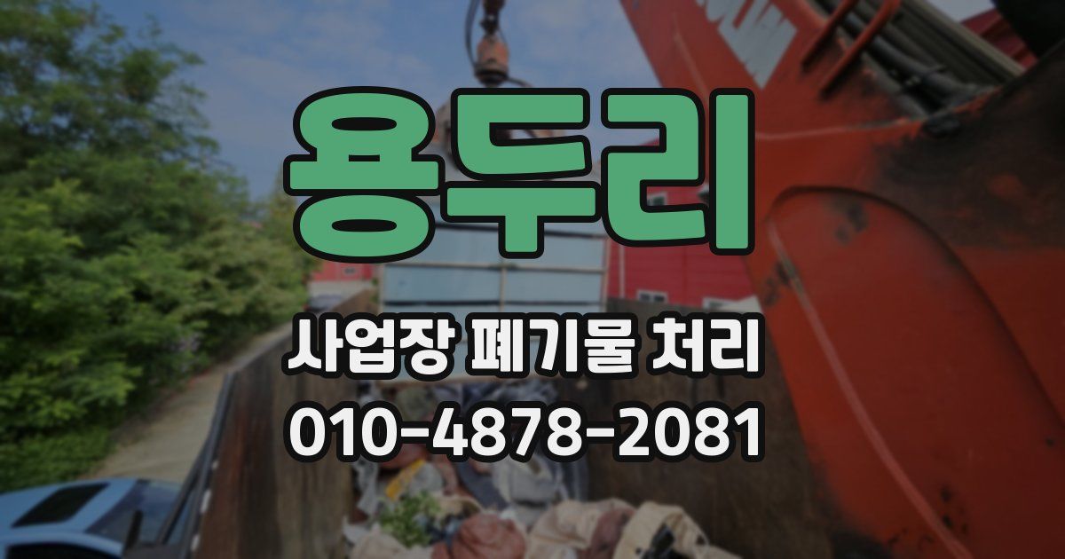 용두리 사업장 폐기물 처리