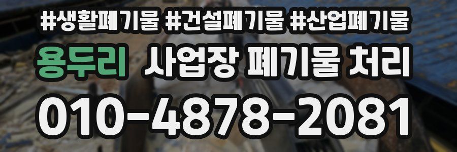 용두리 사업장 폐기물 처리