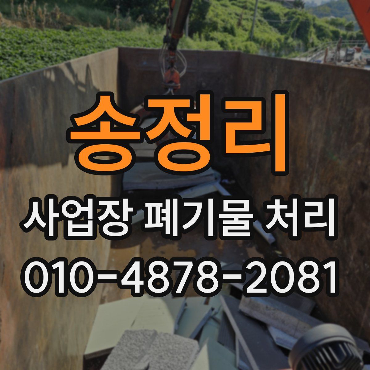 송정리 사업장 폐기물 처리
