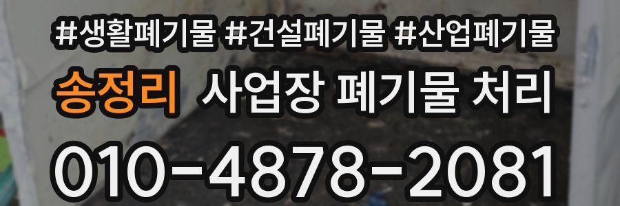 송정리 사업장 폐기물 처리
