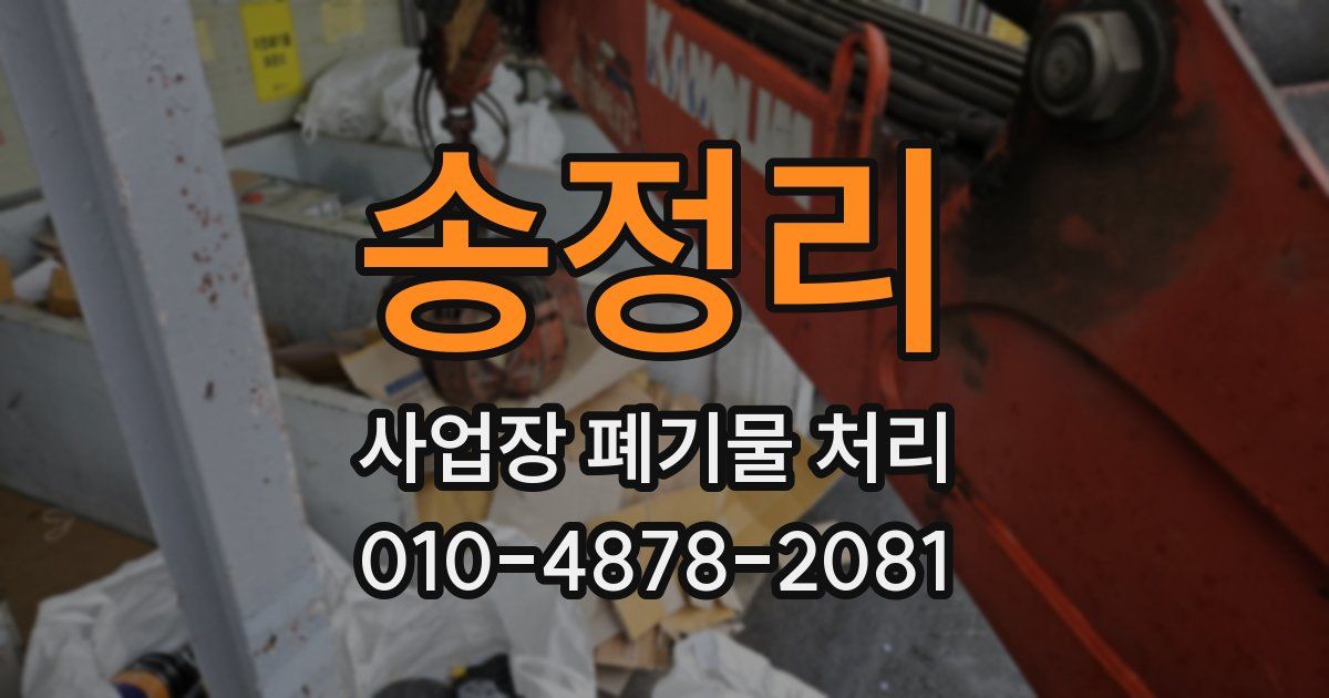 송정리 사업장 폐기물 처리