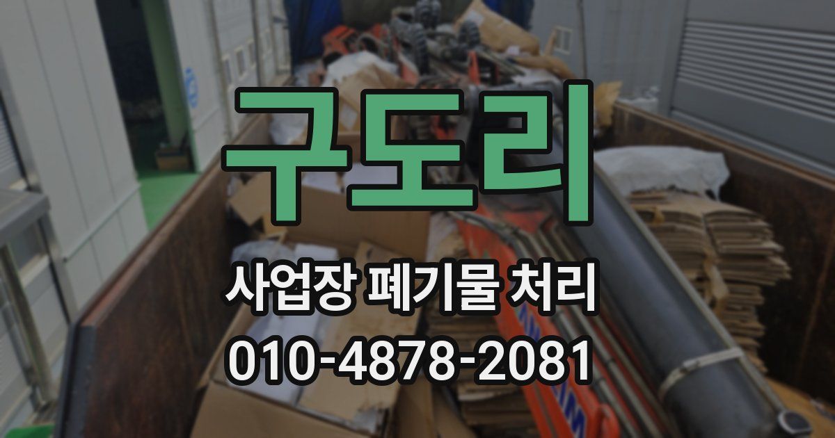 구도리 사업장 폐기물 처리