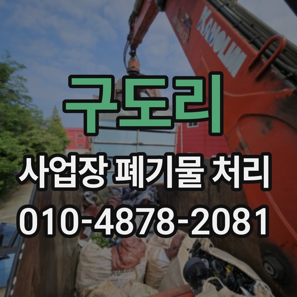 구도리 사업장 폐기물 처리