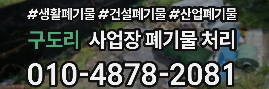 구도리 사업장 폐기물 처리