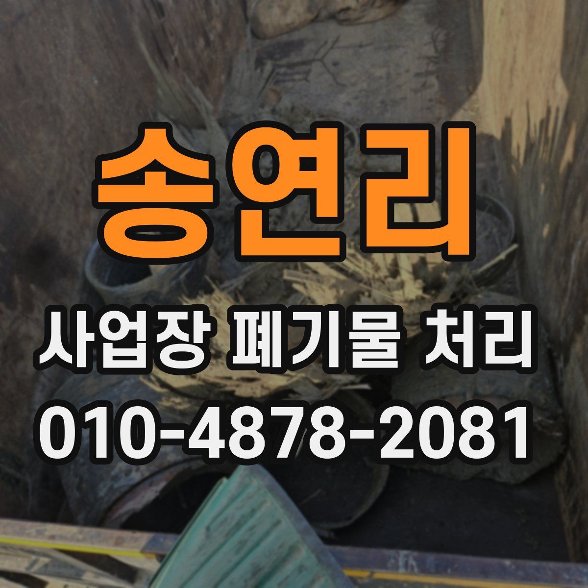 송연리 사업장 폐기물 처리