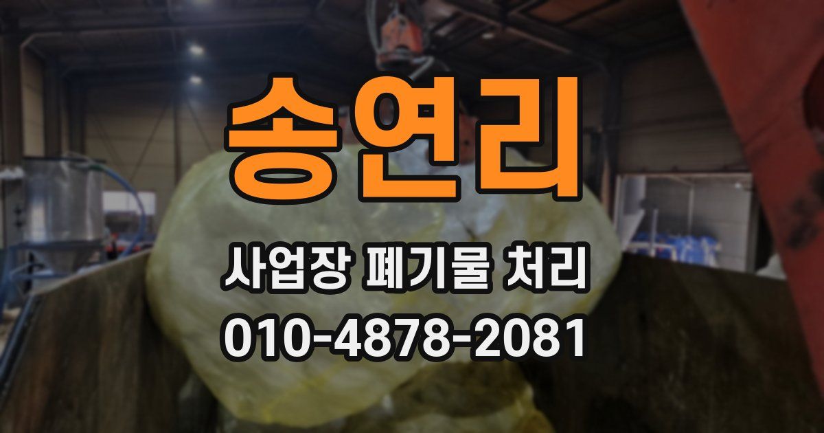 송연리 사업장 폐기물 처리