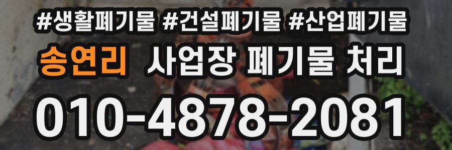 송연리 사업장 폐기물 처리