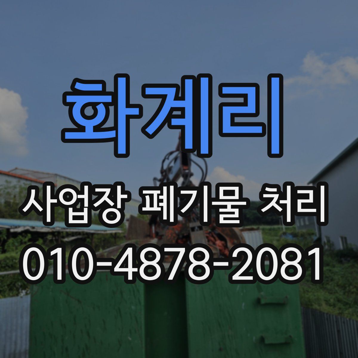 화계리 사업장 폐기물 처리