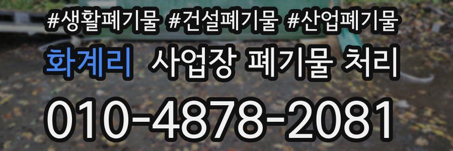 화계리 사업장 폐기물 처리