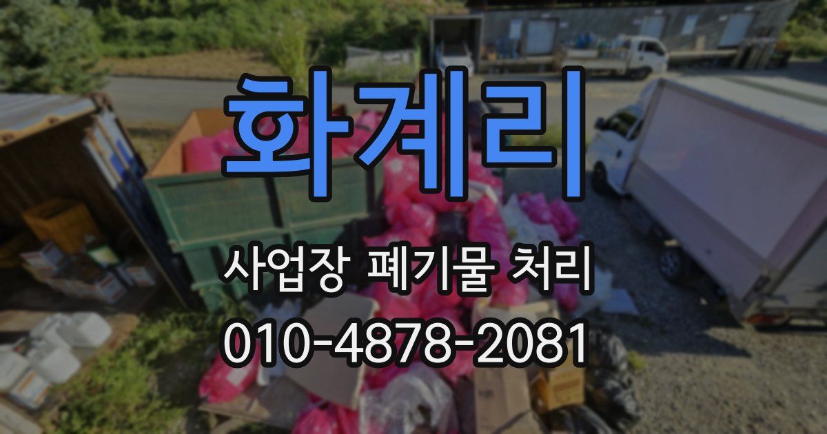 화계리 사업장 폐기물 처리