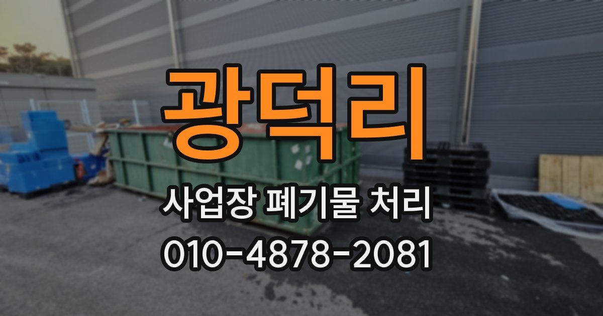 광덕리 사업장 폐기물 처리