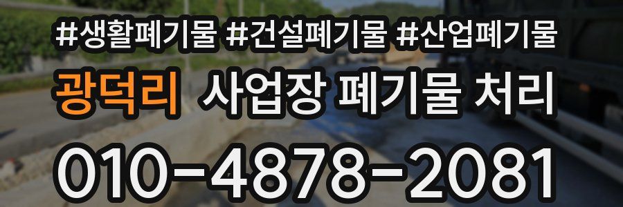 광덕리 사업장 폐기물 처리
