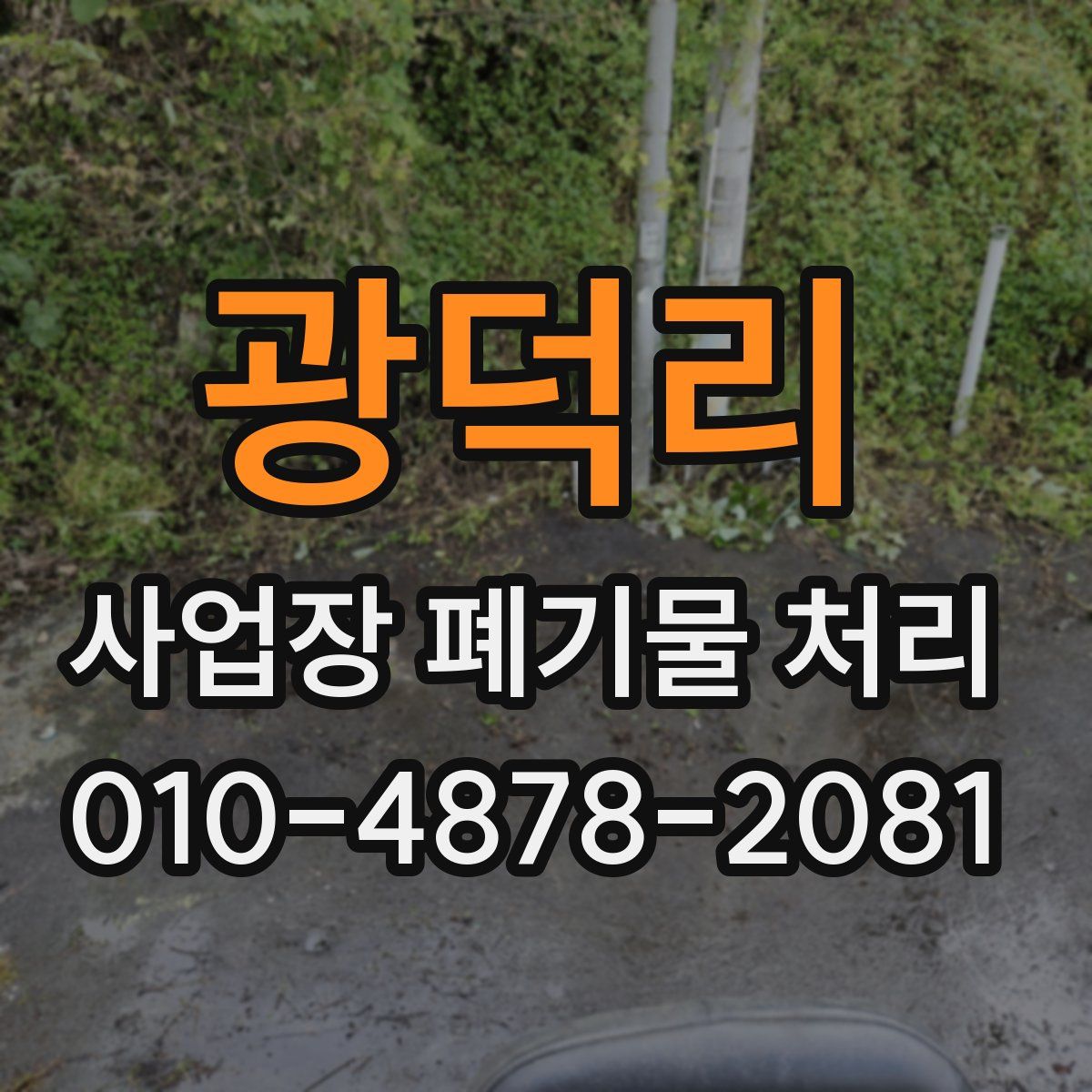 광덕리 사업장 폐기물 처리
