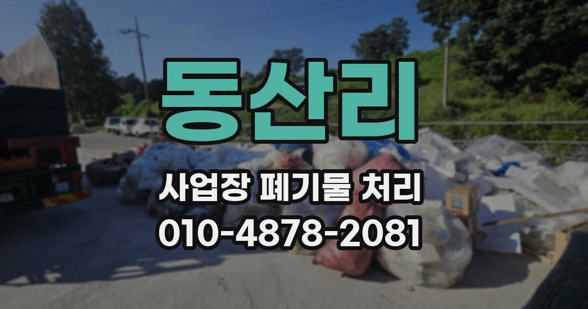 동산리 사업장 폐기물 처리