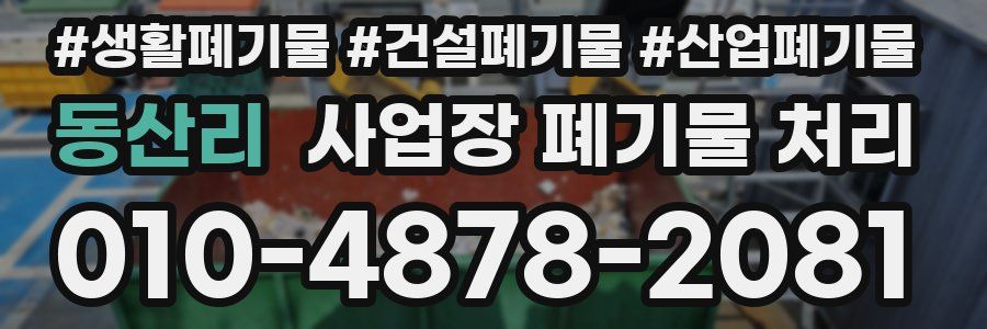 동산리 사업장 폐기물 처리