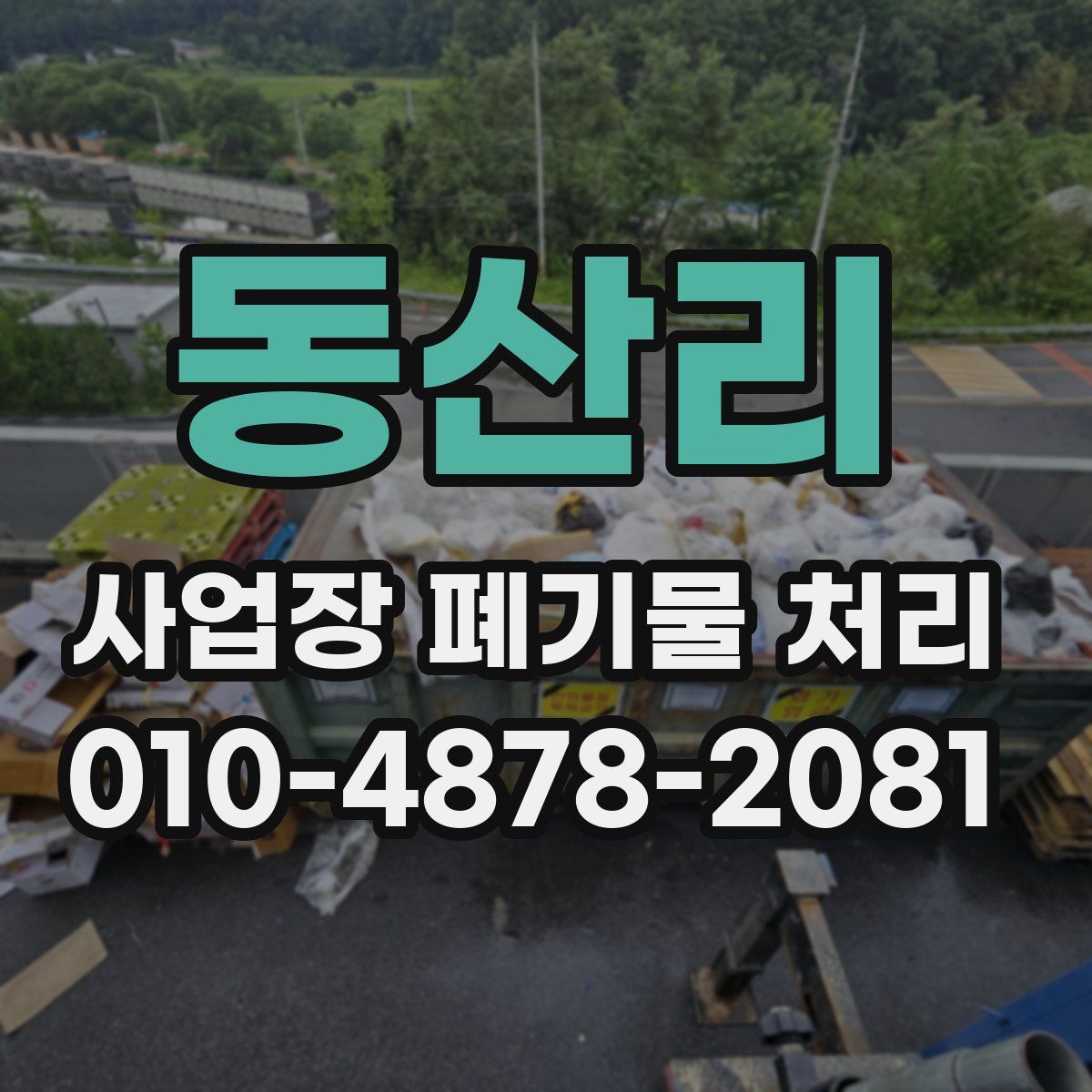 동산리 사업장 폐기물 처리