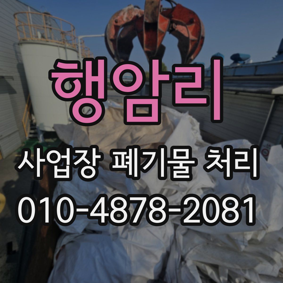 행암리 사업장 폐기물 처리