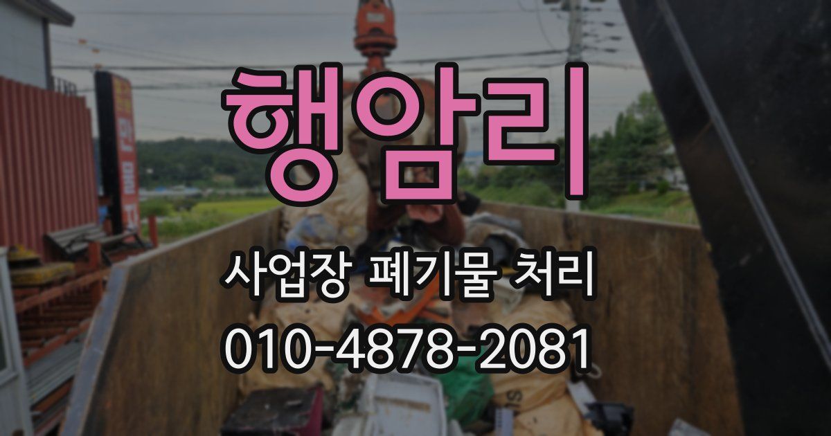 행암리 사업장 폐기물 처리