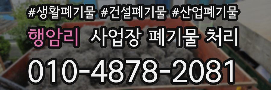 행암리 사업장 폐기물 처리