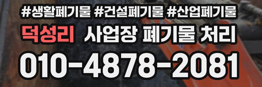덕성리 사업장 폐기물 처리