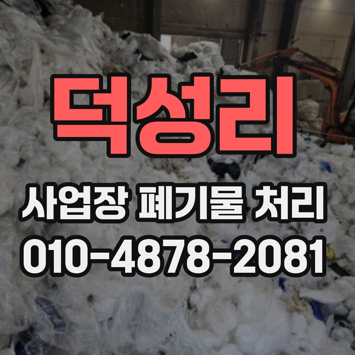덕성리 사업장 폐기물 처리