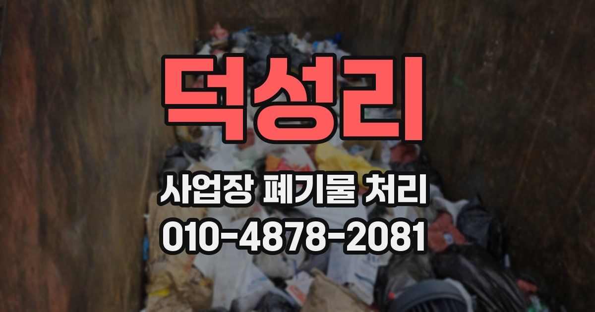 덕성리 사업장 폐기물 처리