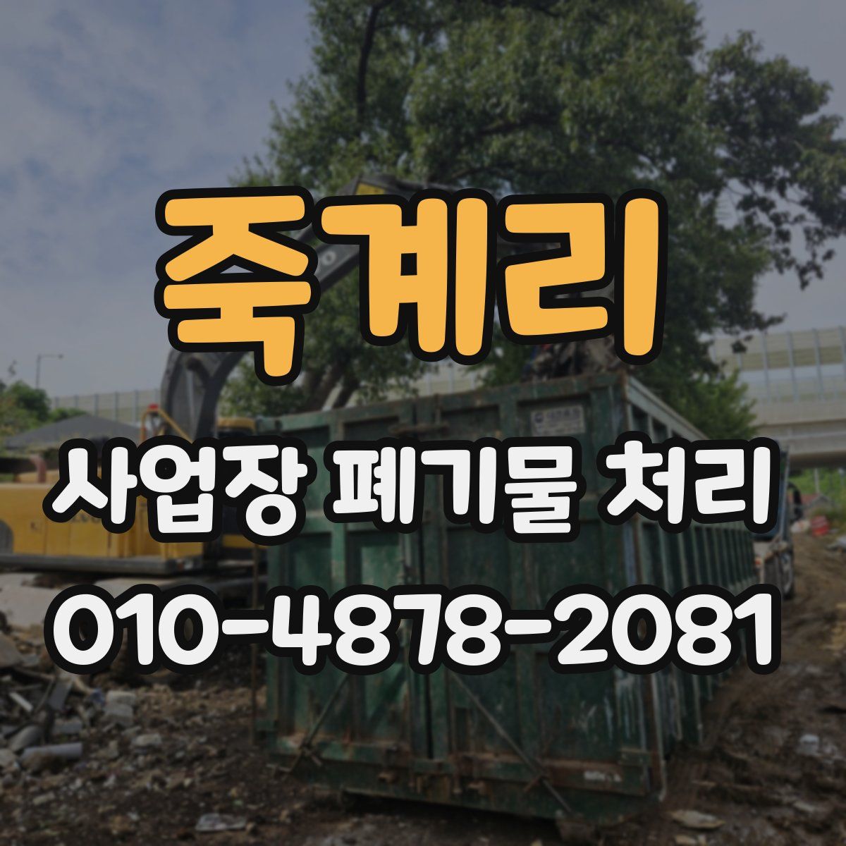 죽계리 사업장 폐기물 처리