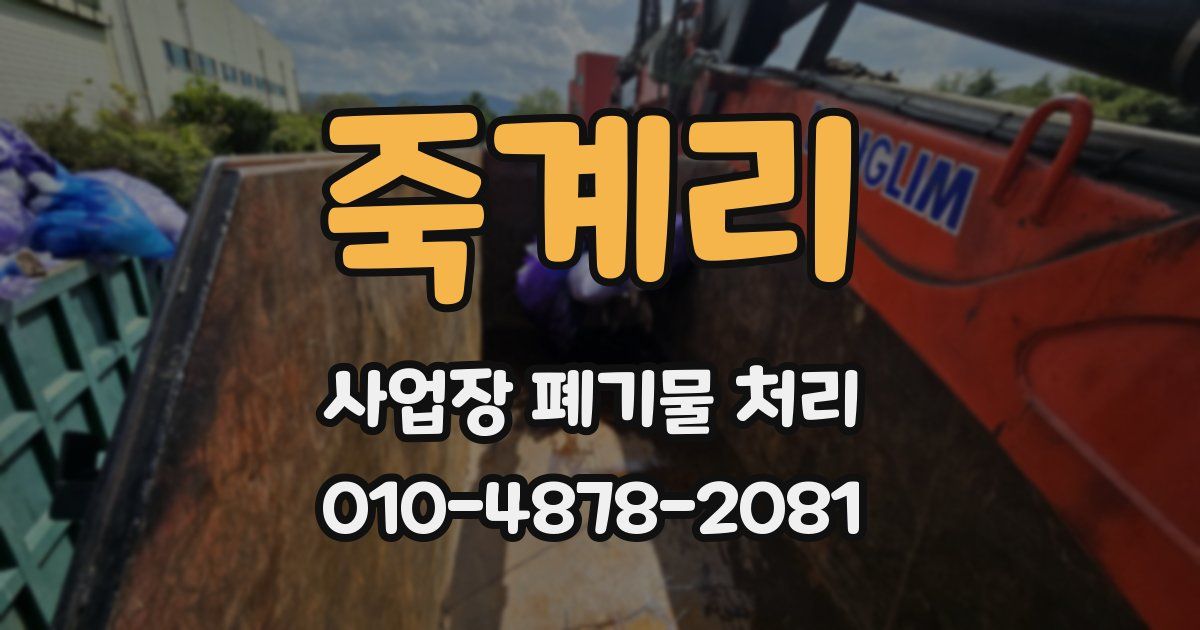 죽계리 사업장 폐기물 처리