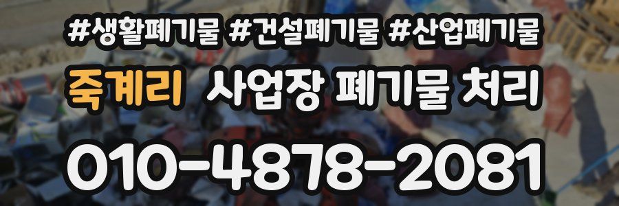 죽계리 사업장 폐기물 처리