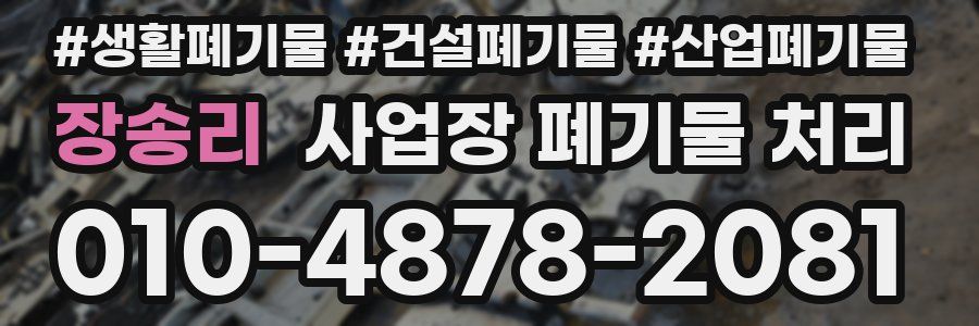 장송리 사업장 폐기물 처리