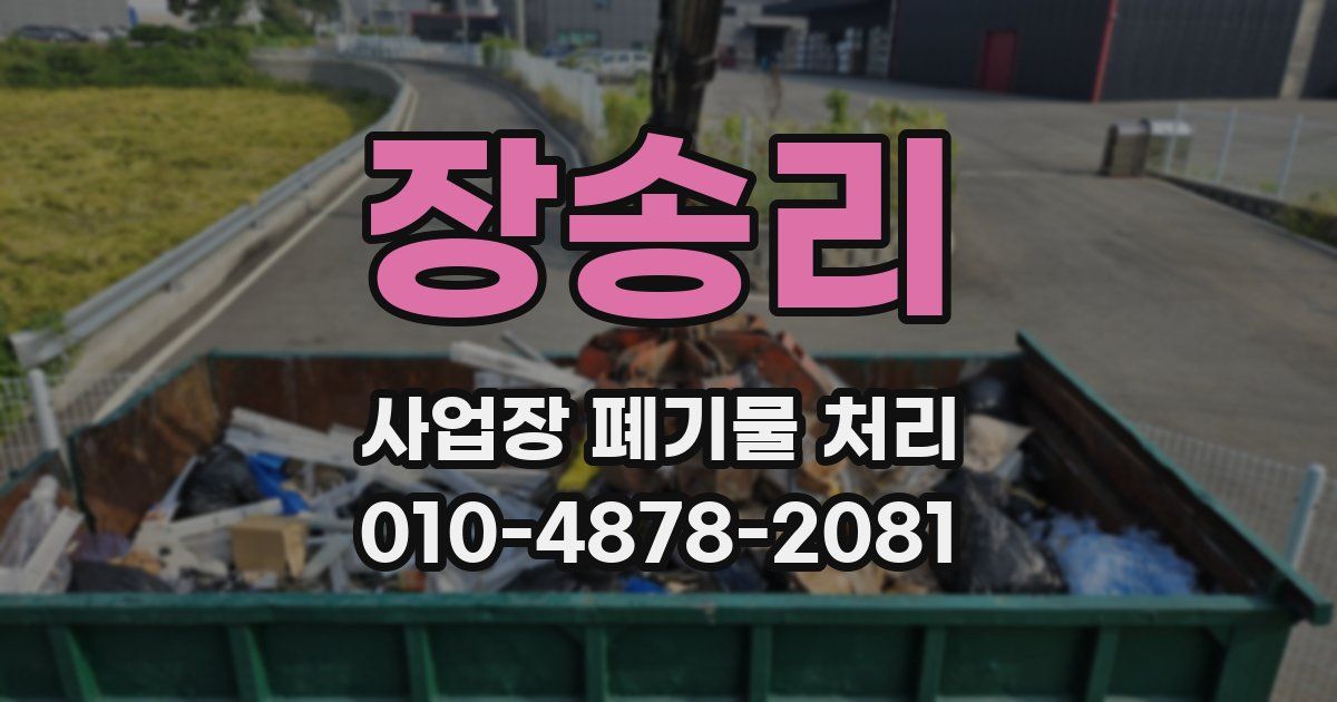 장송리 사업장 폐기물 처리