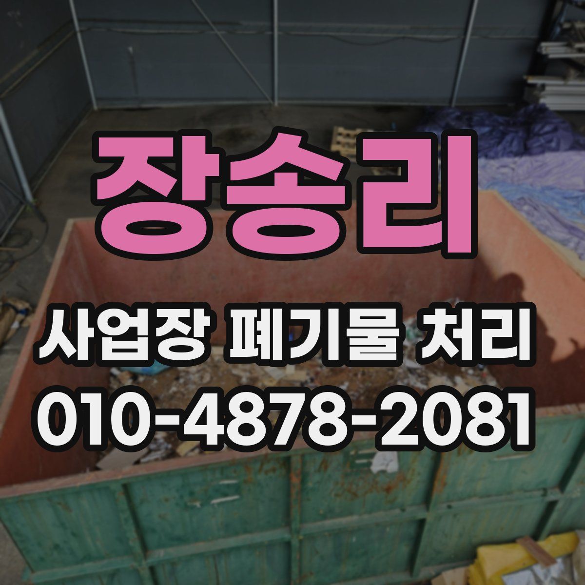 장송리 사업장 폐기물 처리