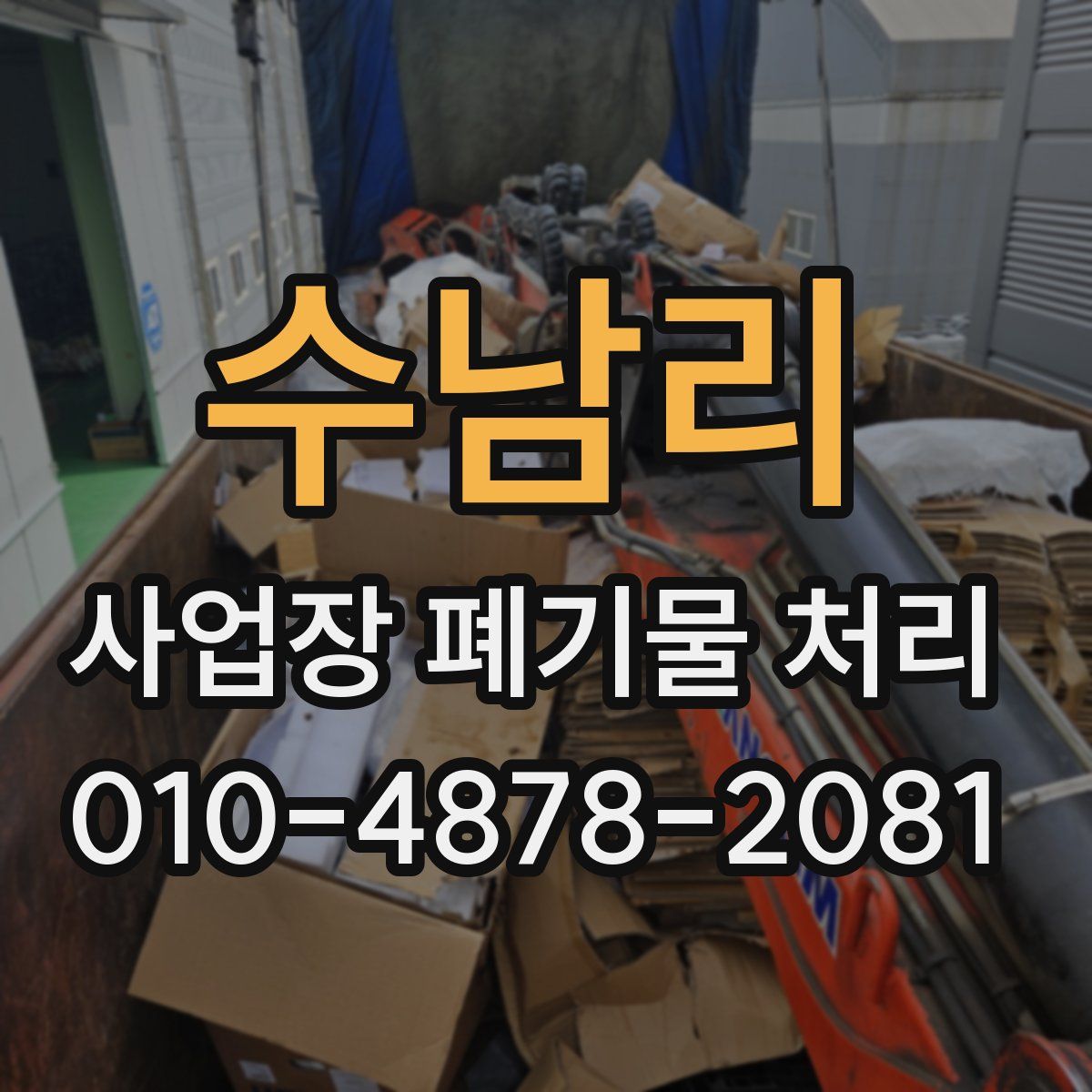 수남리 사업장 폐기물 처리
