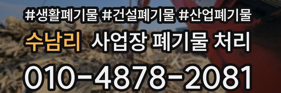 수남리 사업장 폐기물 처리