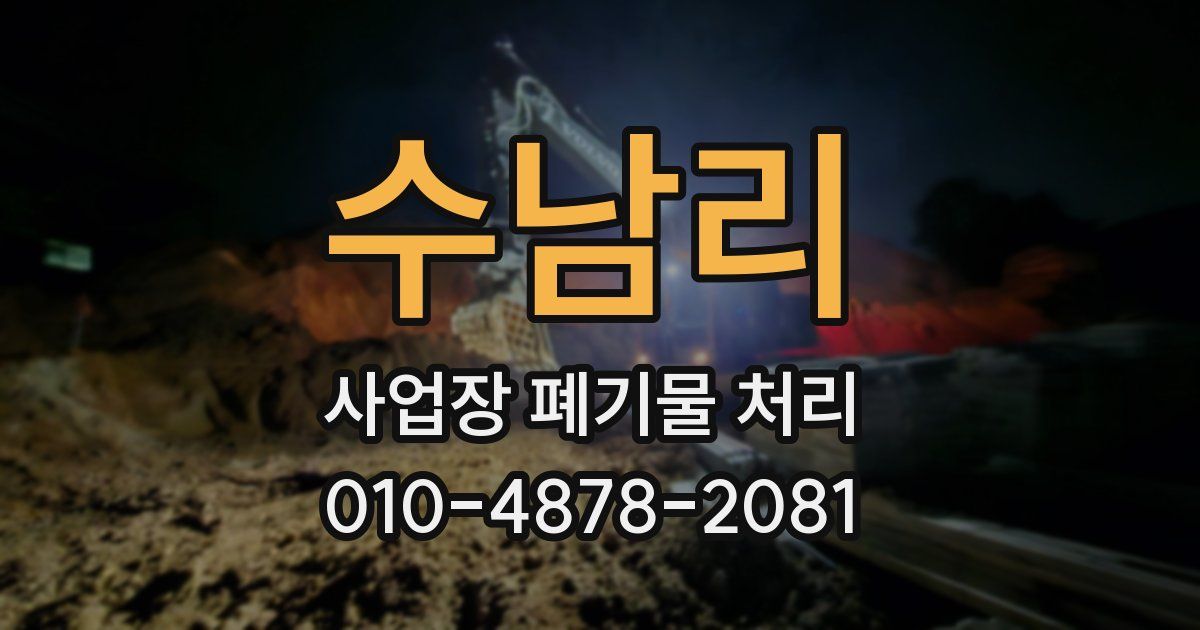 수남리 사업장 폐기물 처리