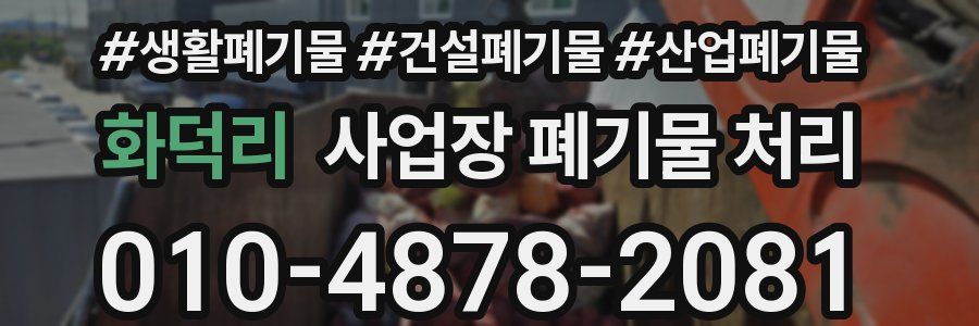 화덕리 사업장 폐기물 처리