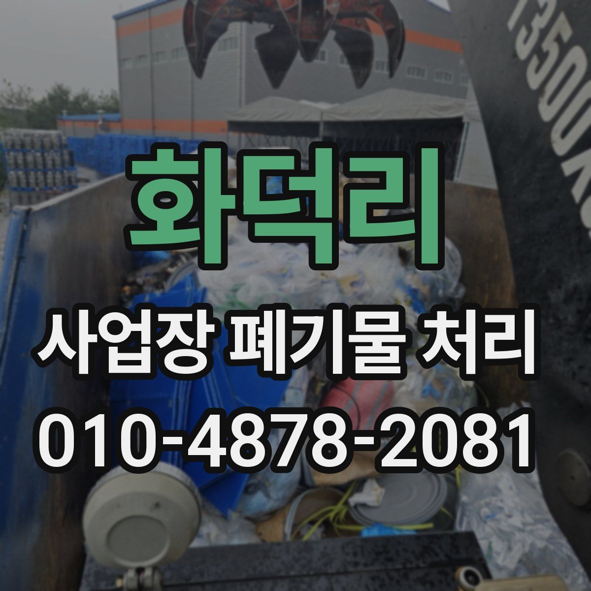 화덕리 사업장 폐기물 처리