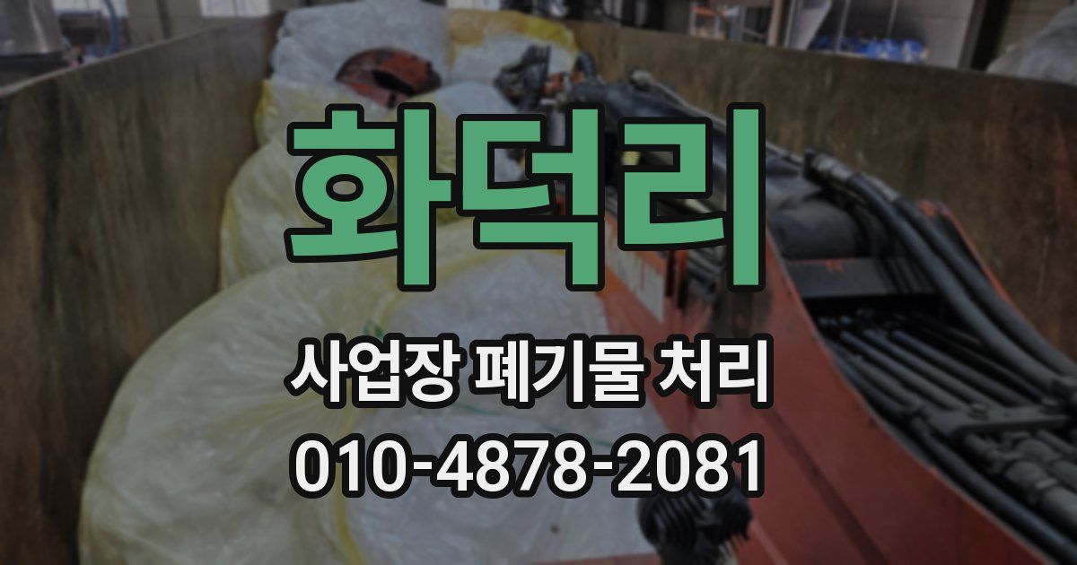 화덕리 사업장 폐기물 처리