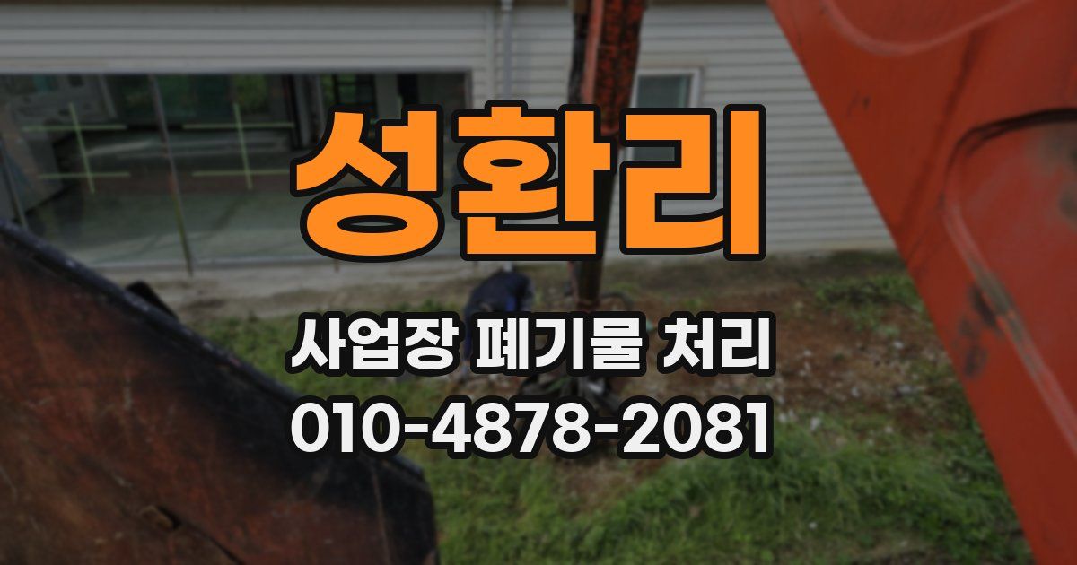 성환리 사업장 폐기물 처리