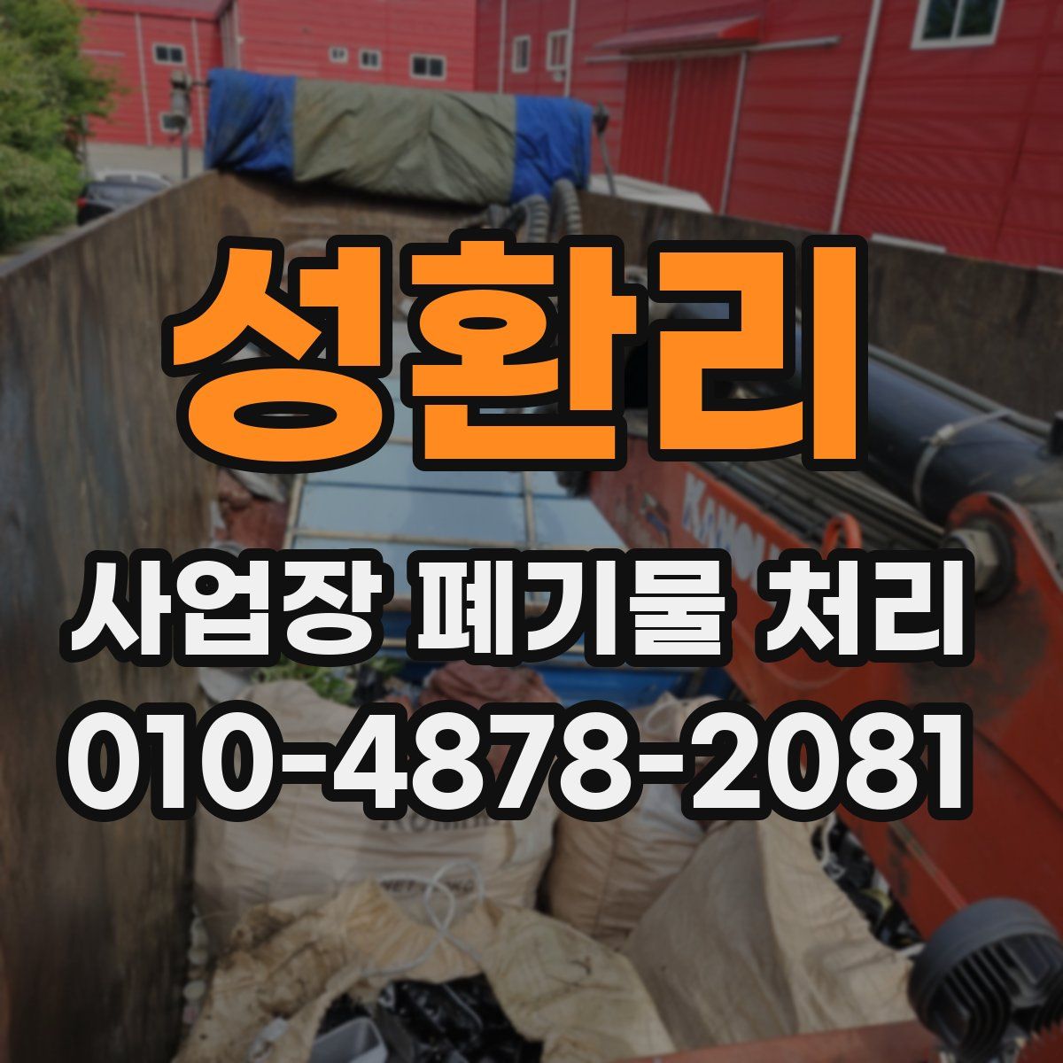 성환리 사업장 폐기물 처리