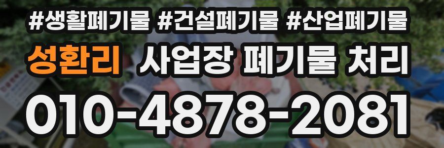 성환리 사업장 폐기물 처리