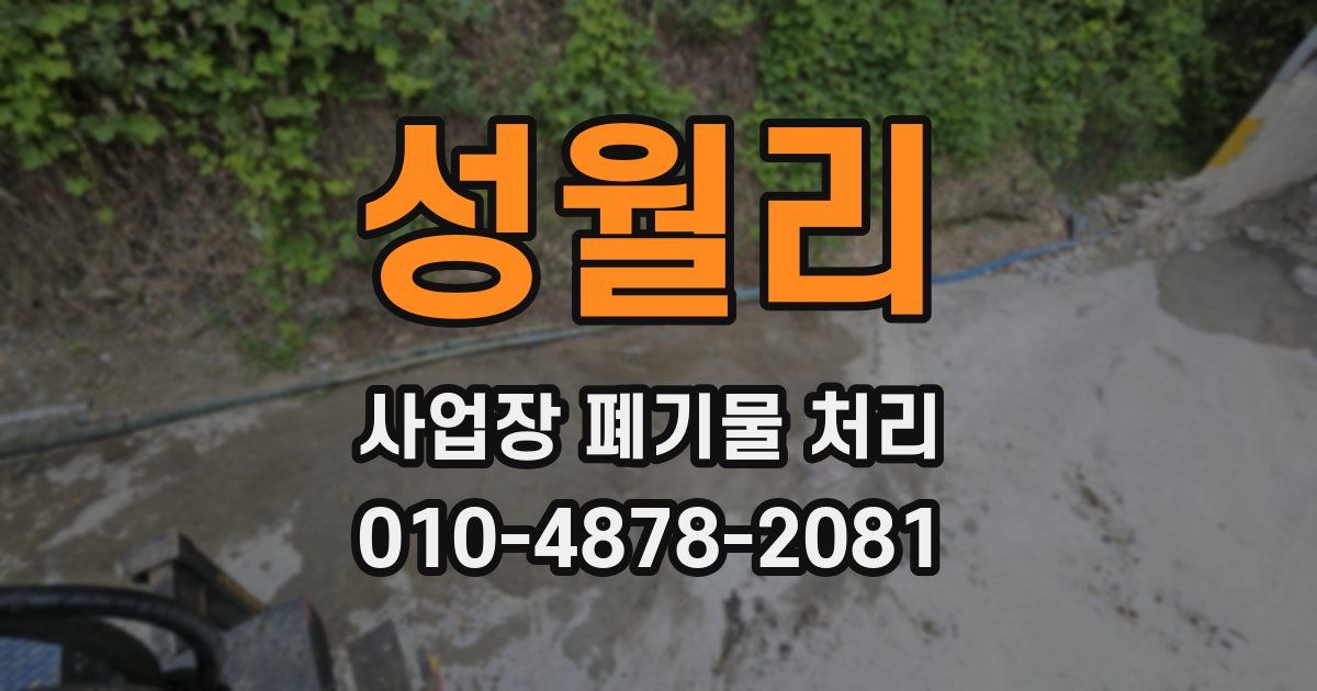 성월리 사업장 폐기물 처리