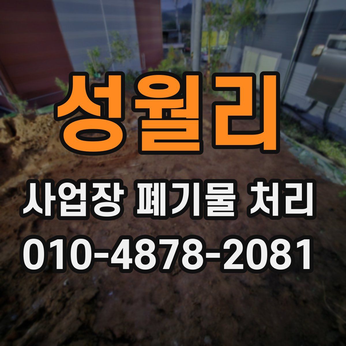 성월리 사업장 폐기물 처리