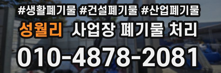 성월리 사업장 폐기물 처리