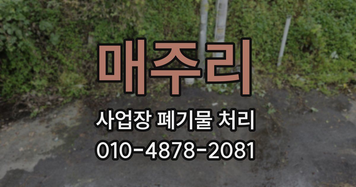 매주리 사업장 폐기물 처리