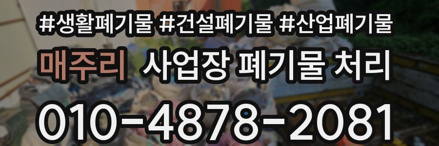 매주리 사업장 폐기물 처리